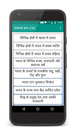 सामान्य ज्ञान (GK) Screenshot 0