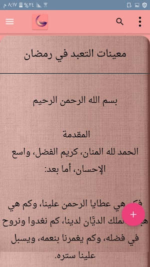 المكتبة الرمضانية - 25 كتيب بدون نت Screenshot 0