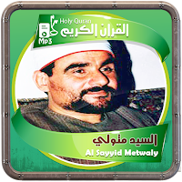 السيد متولي المصحف الشريف
