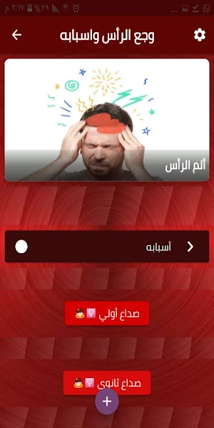 وجع الرأس و أسبابه Screenshot 2