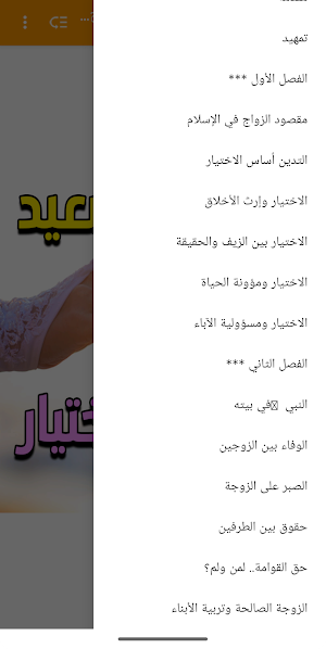 الزواج السعيد و حسن الإختيار Screenshot 1