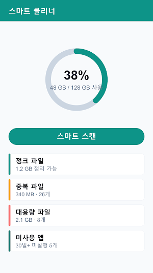 스마트 클리너 - 저장공간 정리 Screenshot 0
