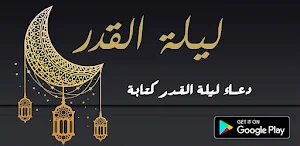 دعاء ليلة القدر صوت ومكتوب Screenshot 1
