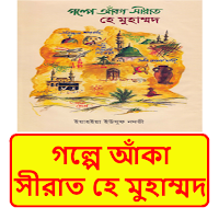 গল্পে আকা সীরাত হে মুহাম্মদ বই
