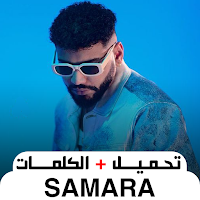 samara Layam اغاني سمارا 2024