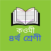 কওমী ৪র্থ শ্রেণীর বই - offline