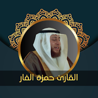 القارئ حمزة الفار - دون نت