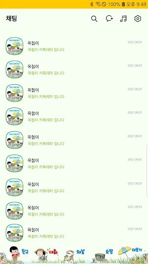 옥철이_계곡 카톡테마 Screenshot 3