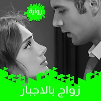 رواية زواج بالاجبار
