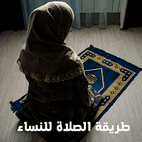 طريقة الصلاة الصحيحة للنساء