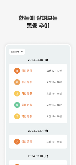 통증일기 Screenshot 3