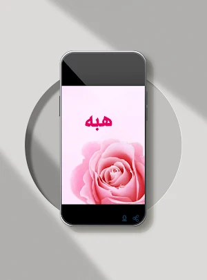 صور اسم هبه-خلفيات و رمزيات Screenshot 3