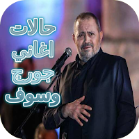 حالات اغاني جورج وسوف