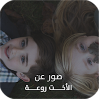 صور عن الأخت روعة