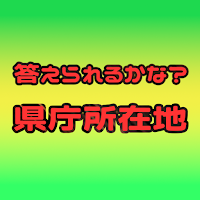 答えられるかな？県庁所在地
