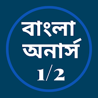 বাংলা অনার্স (প্রথম-দ্বিতীয় পত্র)