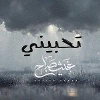 غيث صباح تحبيني