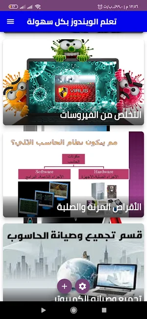 تعلم أساسيات وصيانة الكمبيوتر Screenshot 1
