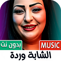 الشابة وردة 2025 بدون نت