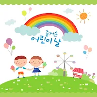 어린이 날