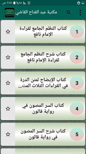 مكتبة الشيخ عبد الفتاح القاضي Screenshot 1