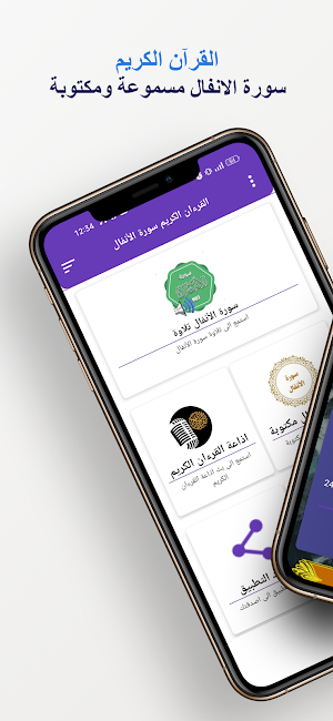 سورة الانفال كاملة بدون انترنت Screenshot 0