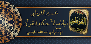 تفسير القرطبي للقرآن الكريم Screenshot 0
