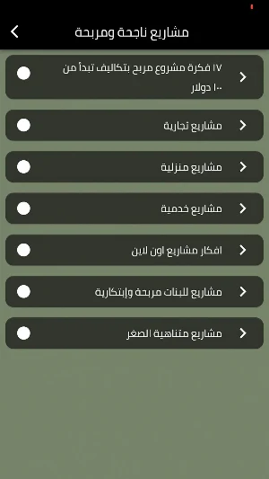 مشاريع ناجحة ومربحة Screenshot 0
