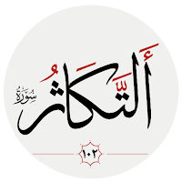 سوره تكاثر