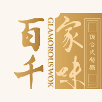 百家千味 Glamorous Wok
