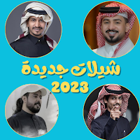 شيلات جديدة 2023 بدون نت