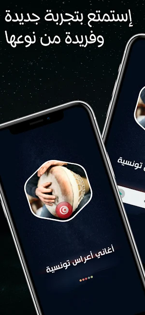ربوخ اعراس تونسي 2024  بدون نت Screenshot 1