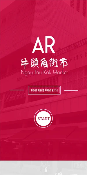 AR 社區導賞 Screenshot 0