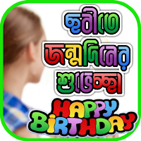 জন্মদিনের শুভেচ্ছা ছবি