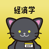 経済学の王様‐公務員試験 専門科目の問題集&勉強アプリ