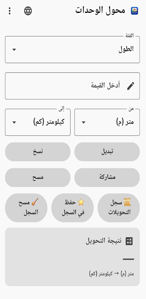 محول الوحدات الذكي Screenshot 1