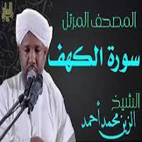 سورة الكهف الزين محمد أحمد