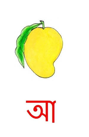 শিশু জন্য বর্ণমালা Bengali-ABC Screenshot 1