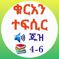 ቁርአን ተፍሲር ጁዝ 4-6