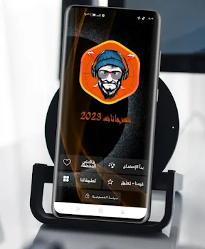 مهرجانات 2024 بدون نت Screenshot 1