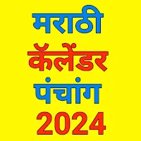 Marathi Calendar 2024  पंचांग