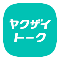 ヤクザイトーク by シゴトーク
