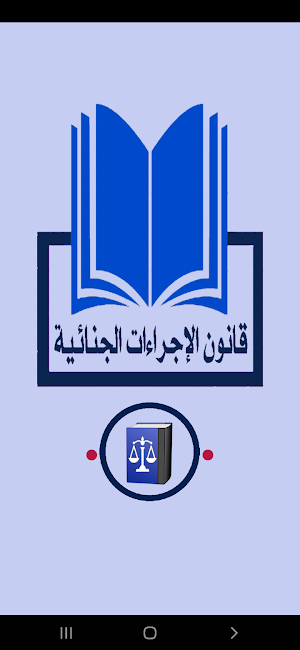 قانون الإجراءات الجنائيةالمصرى Screenshot 0
