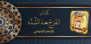 الفرج بعد الشدة للتنوخي Screenshot 0