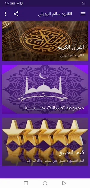 القران الكريم سالم الرويلي بدون نت جودة عالية |جنة Screenshot 1