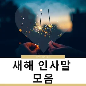 새해 복 많이 받으세요 2021 Screenshot 2