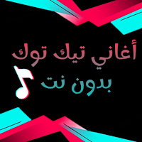 أغاني ترند 2023 بدون نت