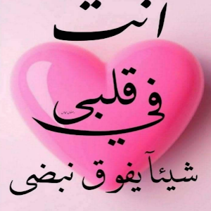 صور قلوب مكتوب عليها  /وخلفيات Screenshot 1