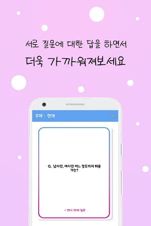 커플 질문 : ﻿연인을 위한 질문 카드 Screenshot 1