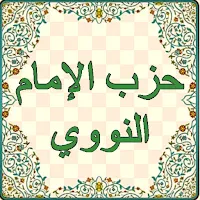 حزب الامام النووي mp3